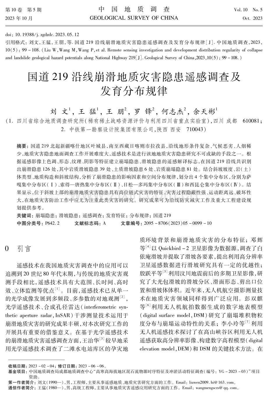 国道219沿线崩滑地质灾害隐患遥感调查及发育分布规律.pdf_第1页