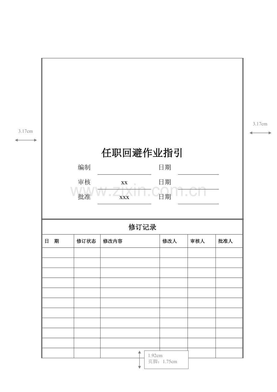 房地产公司任职回避作业指引模版.doc_第1页