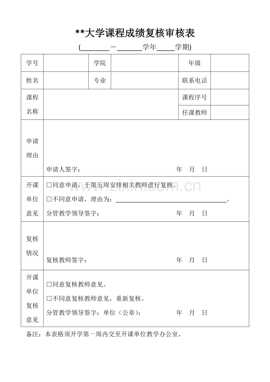 大学课程成绩复核审核表.docx_第1页