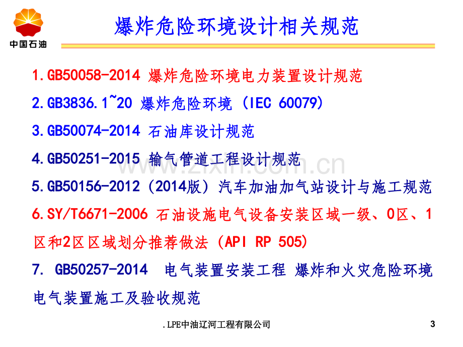 爆炸危险环境电力设计(一)--危险区域划分.ppt_第3页