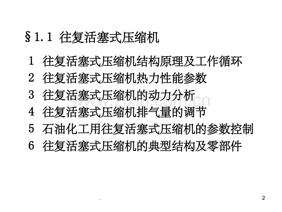 往复式压缩机26325.ppt_第2页