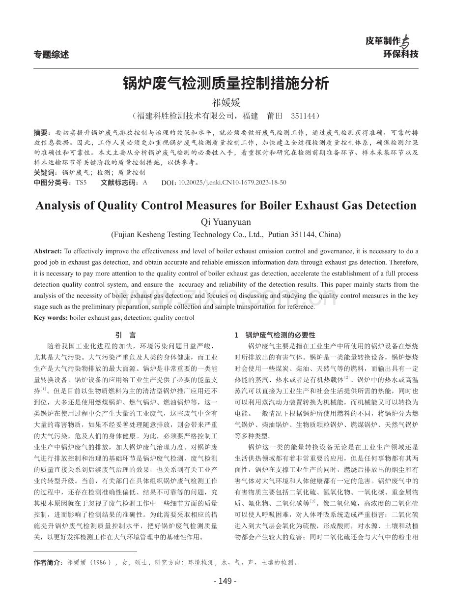 锅炉废气检测质量控制措施分析.pdf_第1页