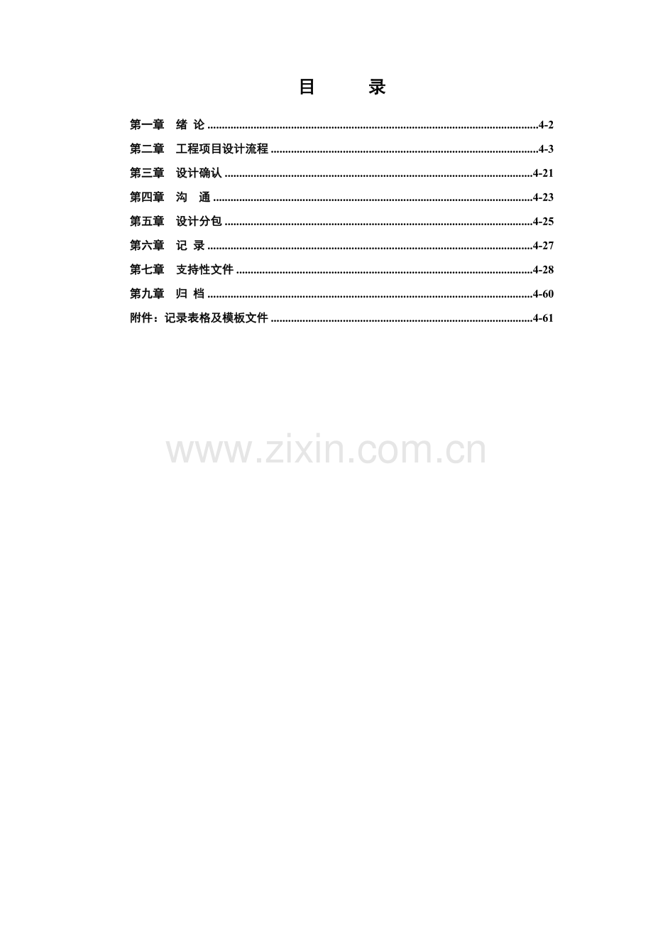 建筑设计过程(技术质量管理)控制程序.doc_第1页