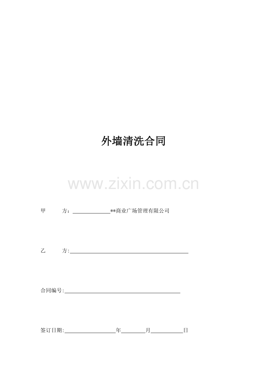 外墙清洗合同模版.docx_第1页