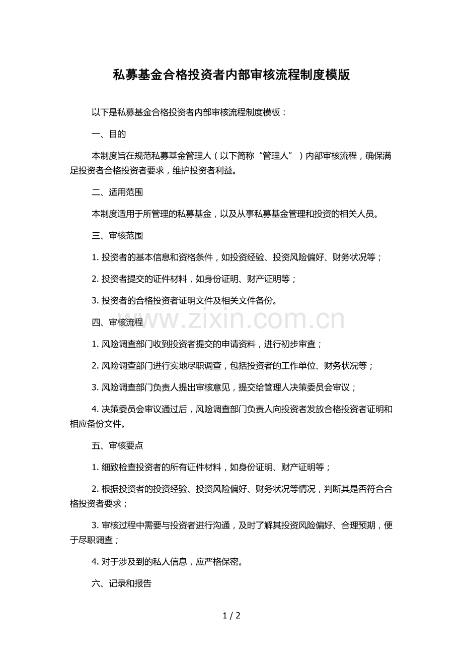 私募基金合格投资者内部审核流程制度模版.docx_第1页