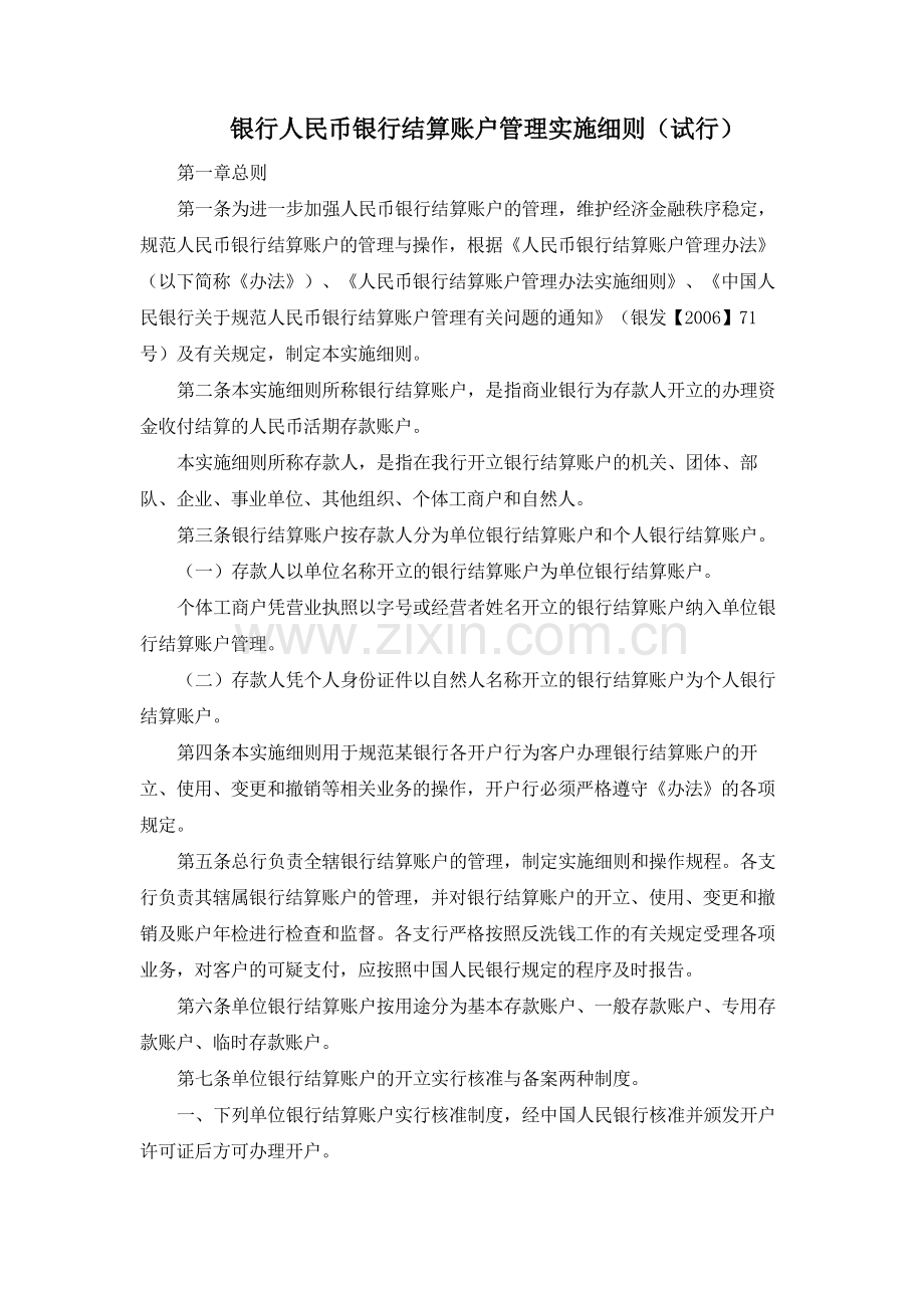 银行人民币银行结算账户管理实施细则(试行)模版.docx_第1页