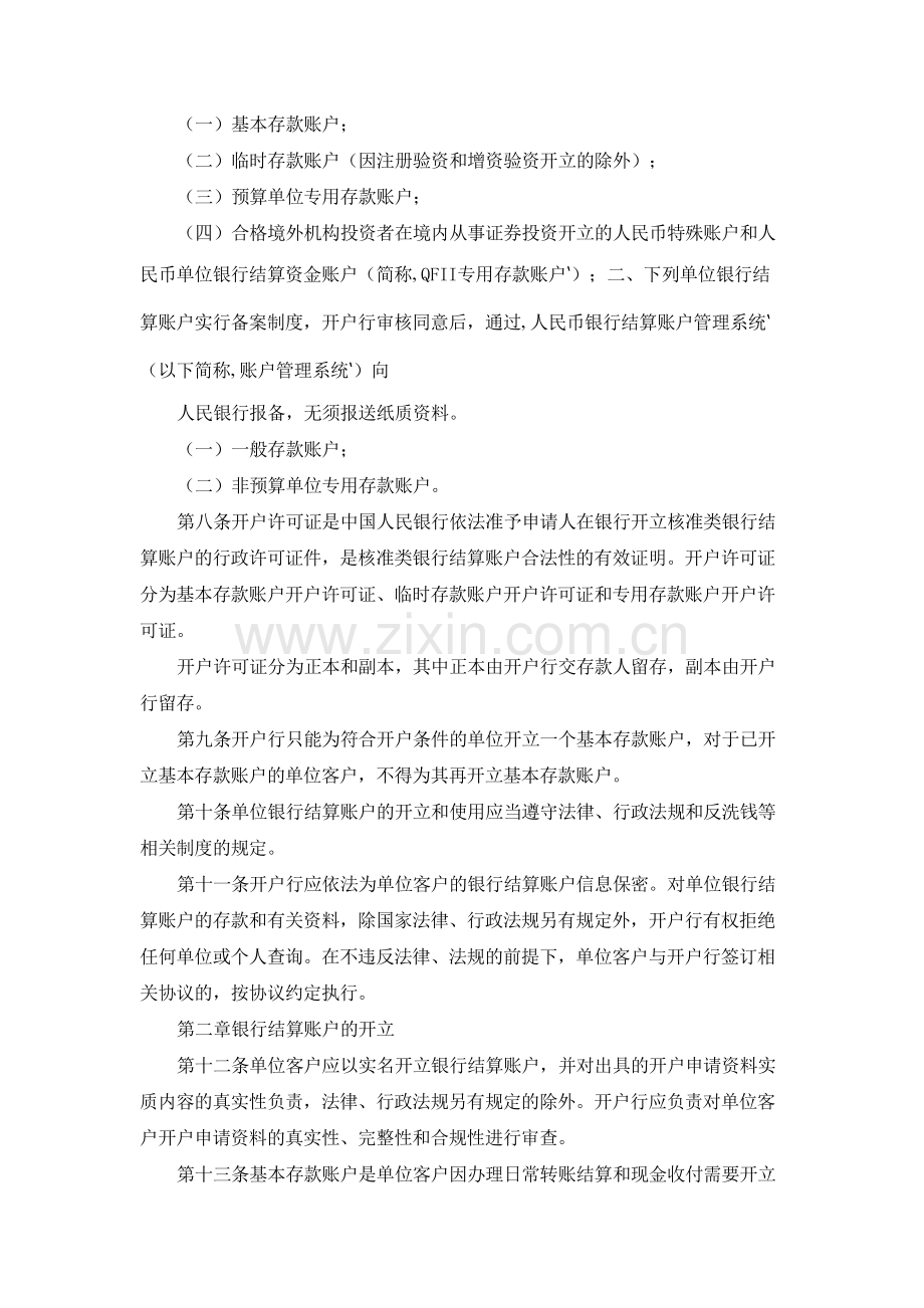 银行人民币银行结算账户管理实施细则(试行)模版.docx_第2页