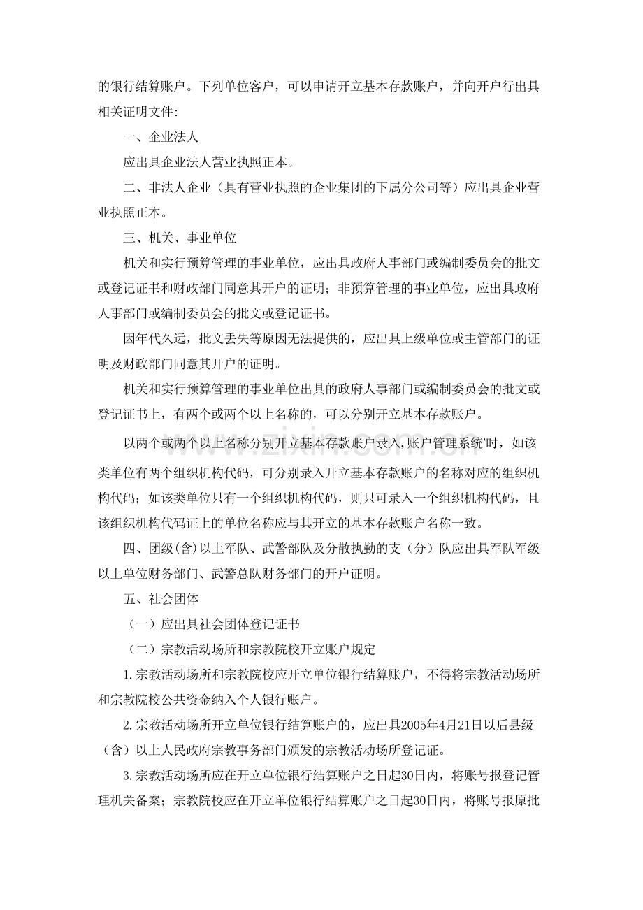 银行人民币银行结算账户管理实施细则(试行)模版.docx_第3页