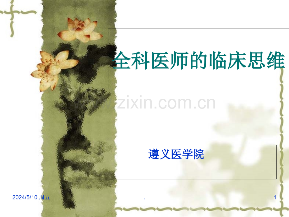 全科医师的临床思维.ppt_第1页