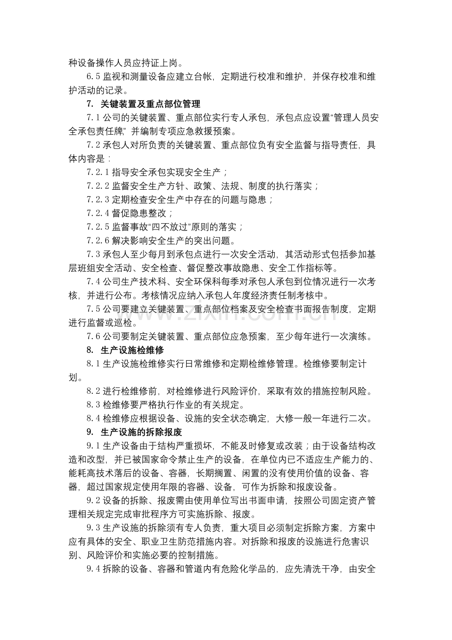 化工集团公司生产设施安全管理制度模版.docx_第2页