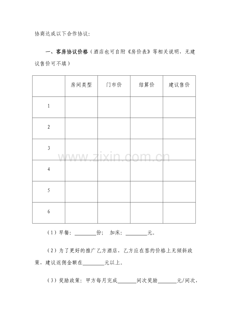 旅游服务公司与酒店合作协议.doc_第2页