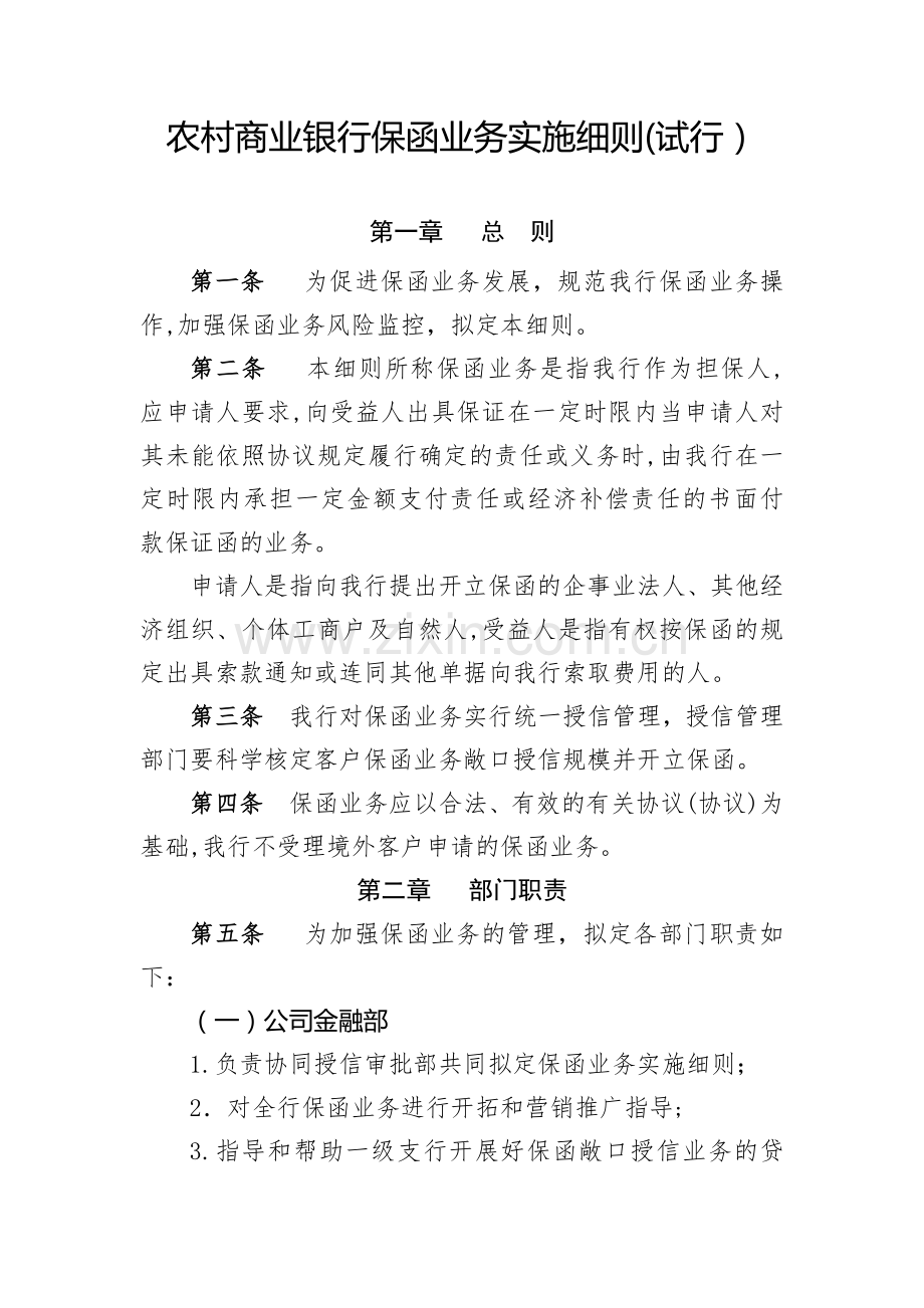 农村商业银行保函业务实施细则(试行)模版.docx_第1页