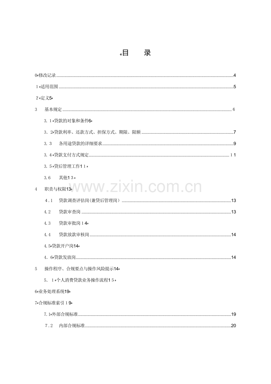 银行个人消费贷款业务操作规程模版.doc_第2页