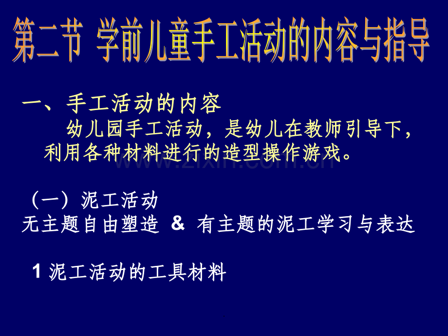 学前儿童手工活动的内容与指导.ppt_第1页