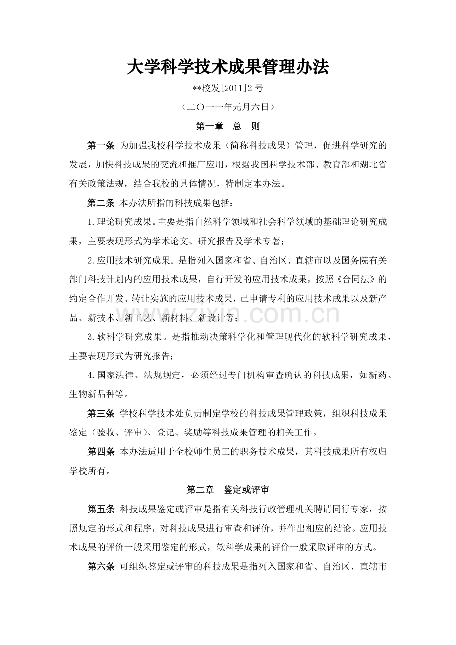 大学科学技术成果管理办法模版.docx_第1页