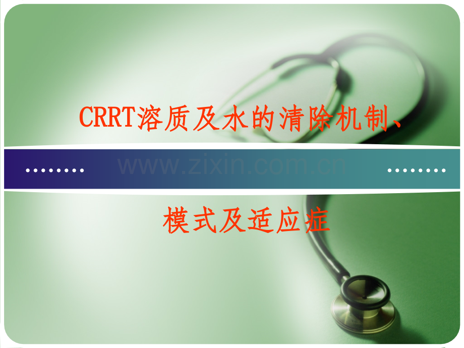 CRRT-连续血液净化.ppt_第1页