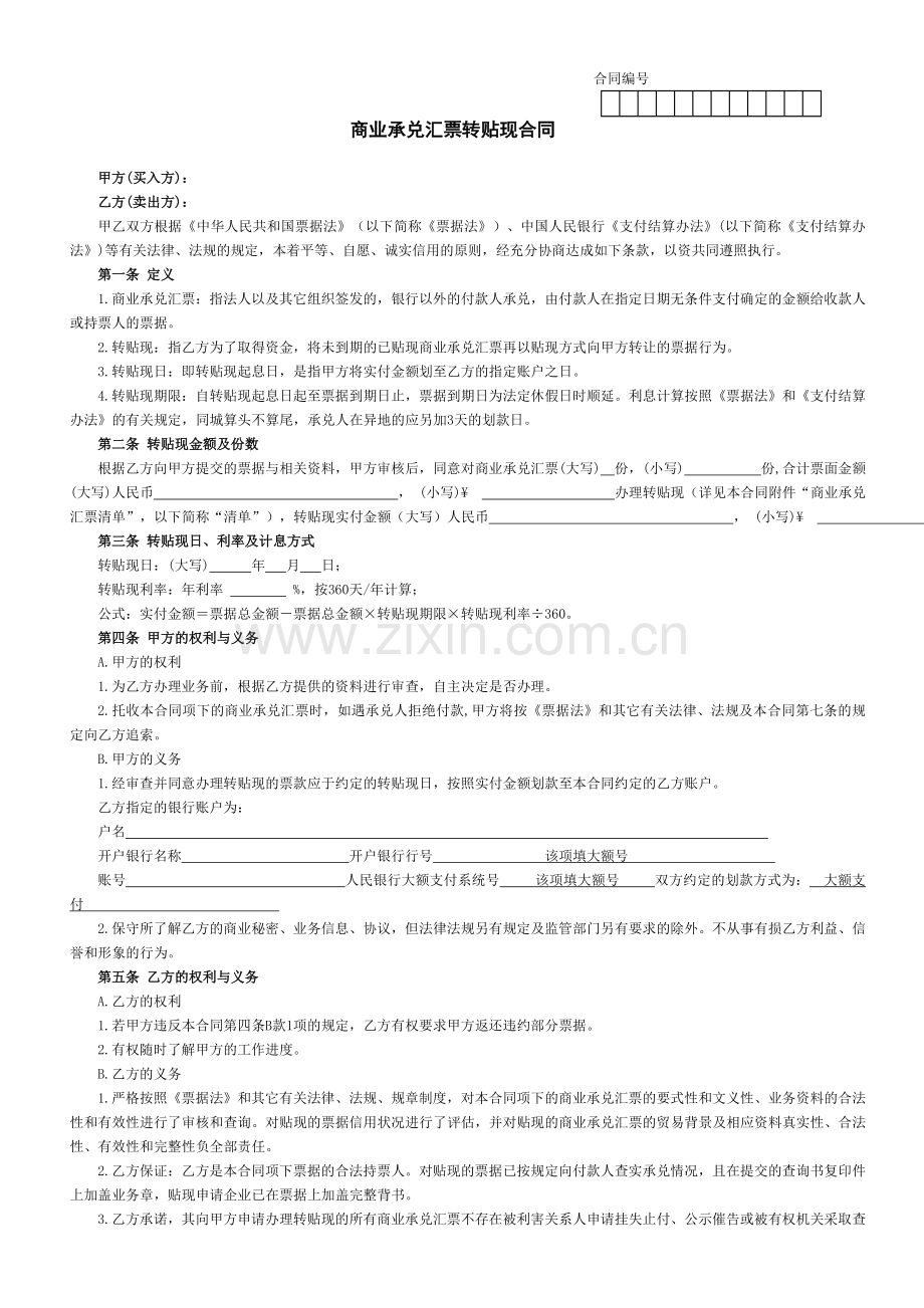 商业承兑汇票转贴现合同模版.doc_第1页