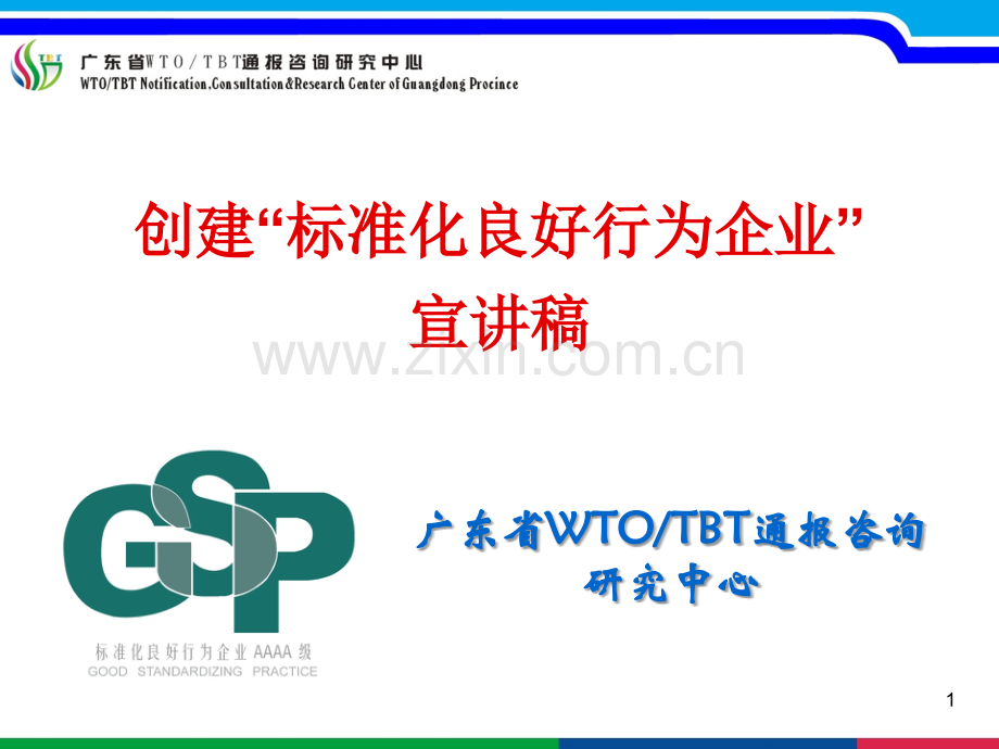 创建标准化良好行为企业宣讲稿.ppt_第1页