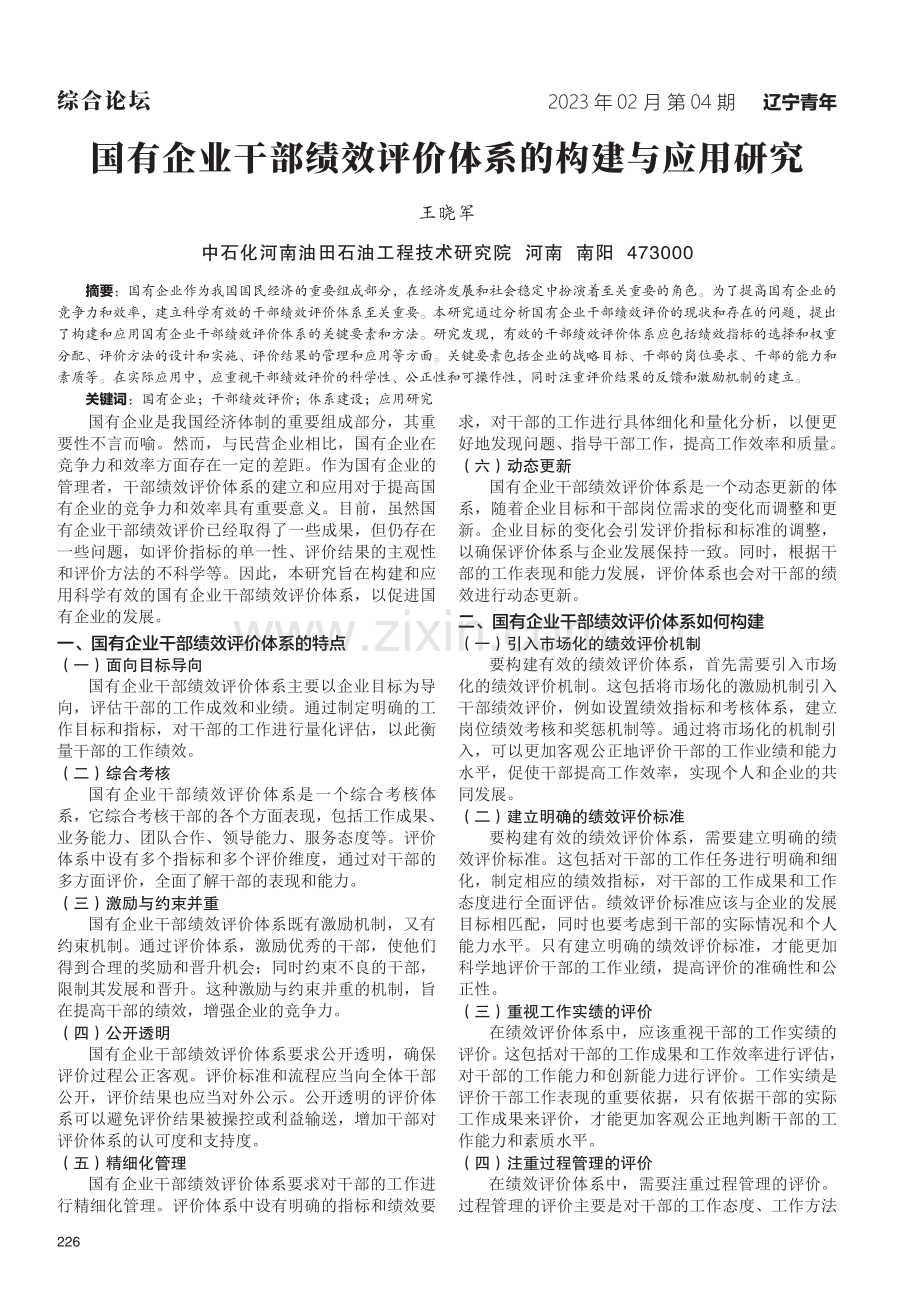 国有企业干部绩效评价体系的构建与应用研究.pdf_第1页