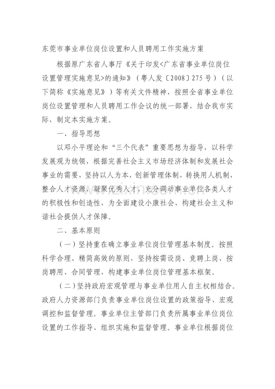 东莞市事业单位岗位设置和人员聘用工作实施方案.doc_第1页