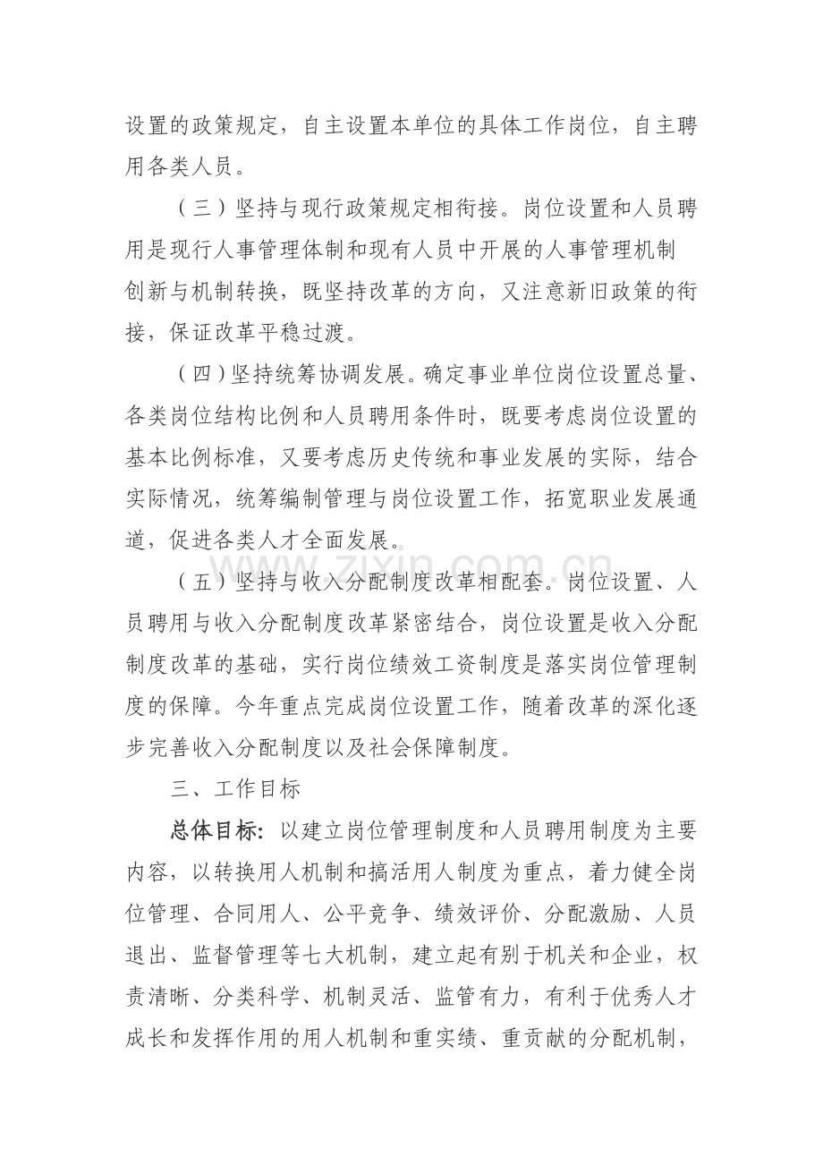 东莞市事业单位岗位设置和人员聘用工作实施方案.doc_第2页