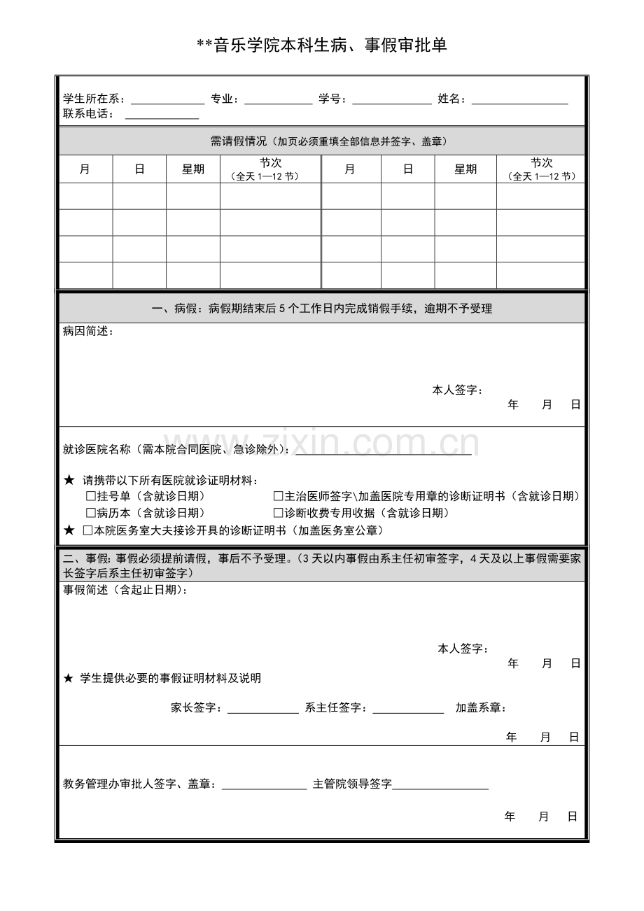 音乐学院本科生病、事假审批单.doc_第1页