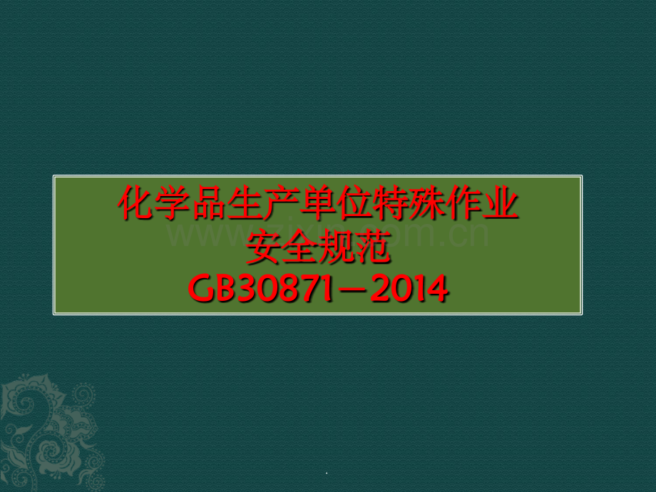 化学品生产单位特殊作业安全规范2016.ppt_第1页