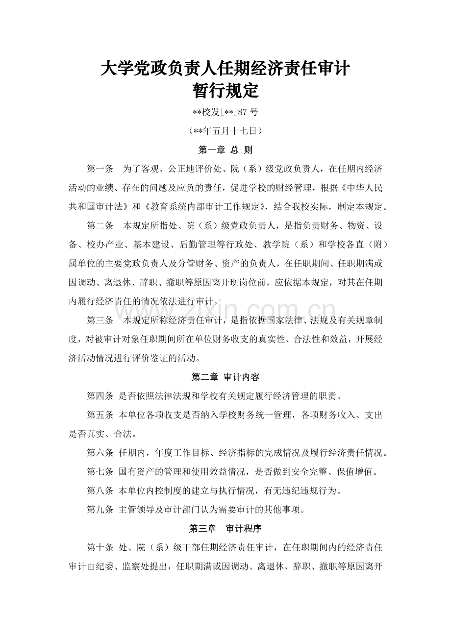 大学党政负责人任期经济责任审计模版.docx_第1页