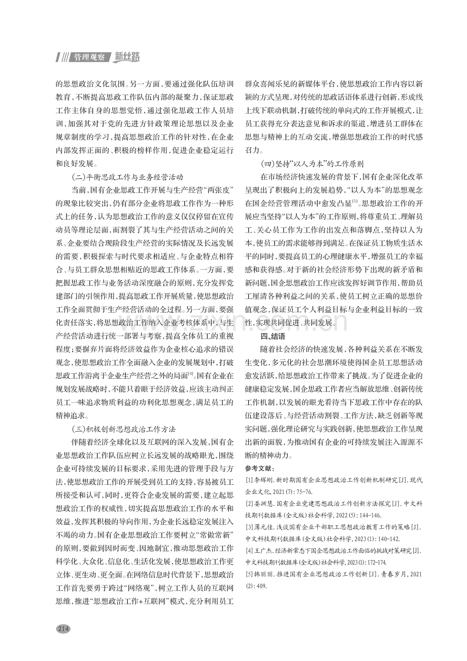 国有企业思想政治工作机制创新研究.pdf_第3页