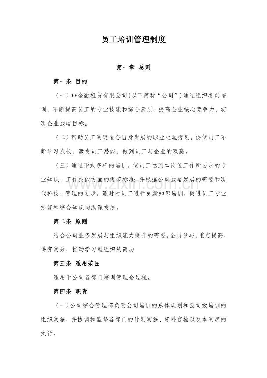 金融租赁公司员工培训管理制度模版.docx_第1页