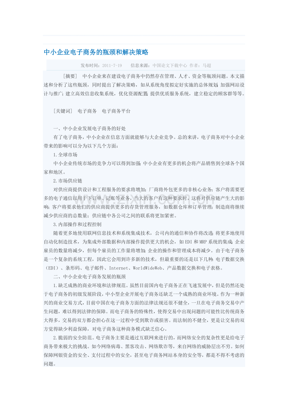 中小企业电子商务的瓶颈和解决策略.doc_第1页