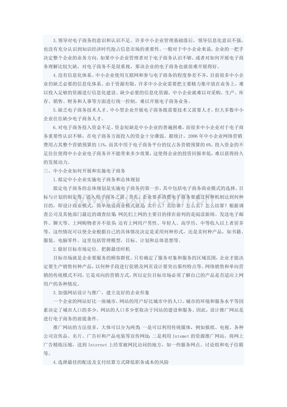 中小企业电子商务的瓶颈和解决策略.doc_第2页