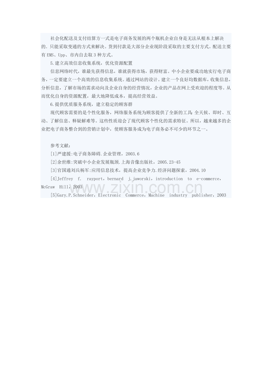 中小企业电子商务的瓶颈和解决策略.doc_第3页