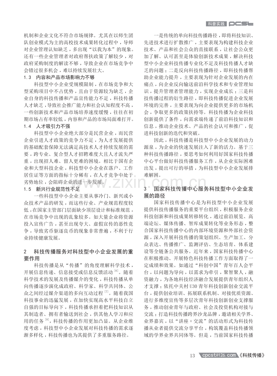 国家科技传播中心服务科技型中小企业发展的路径研究.pdf_第2页