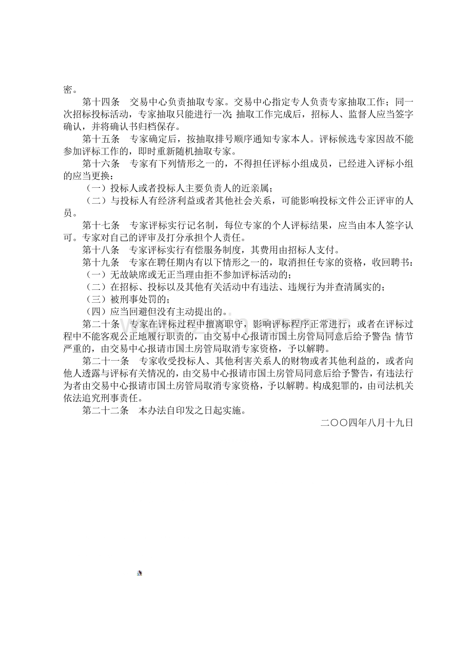 广州市国有土地使用权出让转让评标专家及专家库管理暂行办法.doc_第3页