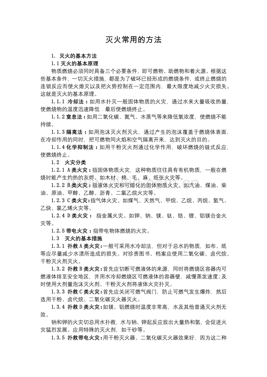 化工集团公司灭火常用的方法模版.docx_第1页