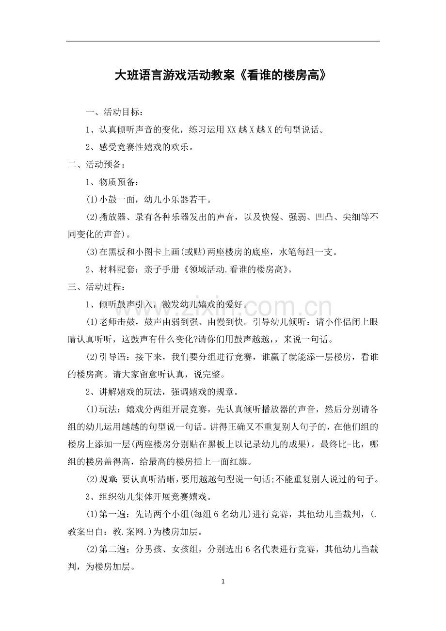 大班语言游戏活动教案《看谁的楼房高》.docx_第1页