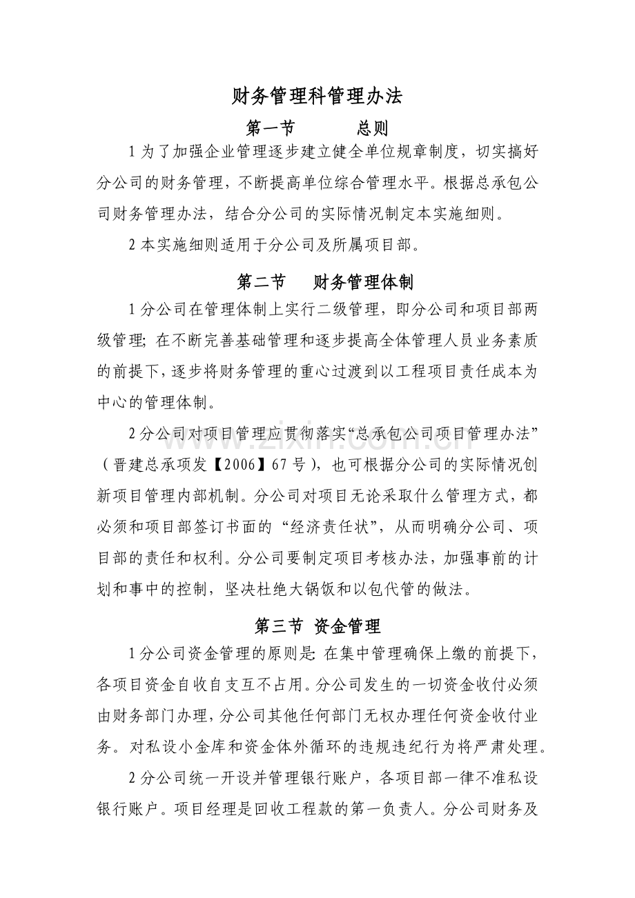 建筑公司财务管理科管理办法模版.docx_第1页