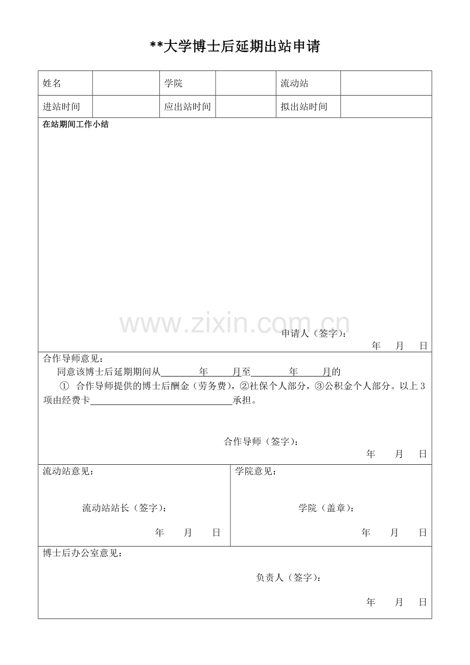 大学博士后延期出站申请.docx_第1页