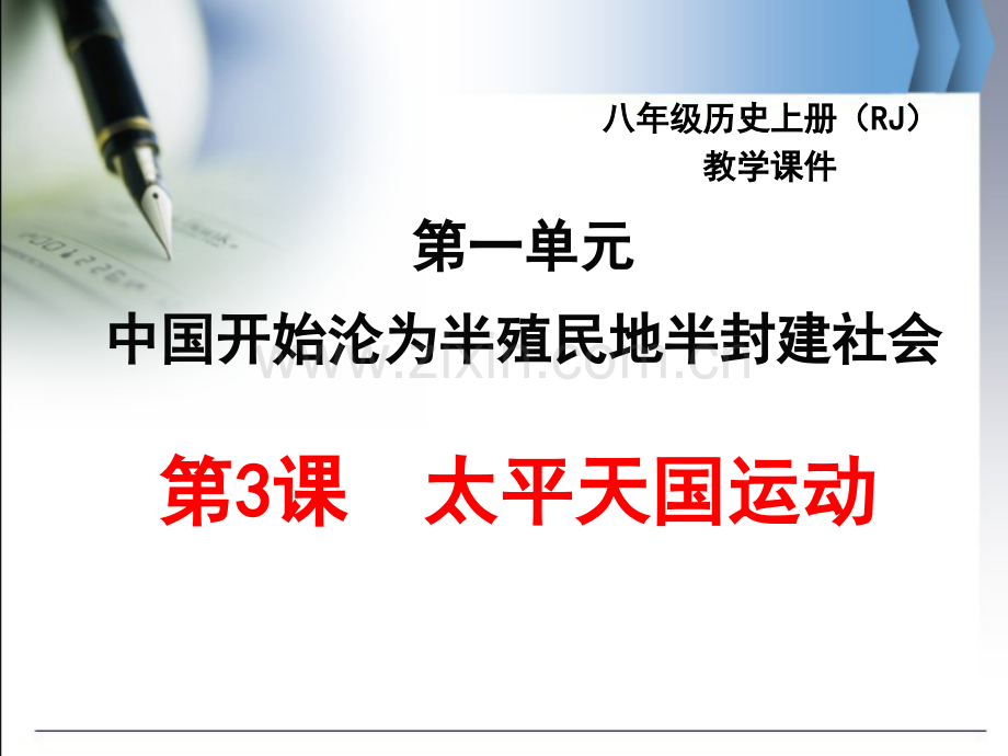 新教材历史八年级上册3太平天国运动(ppt文档可编辑修改).ppt_第1页