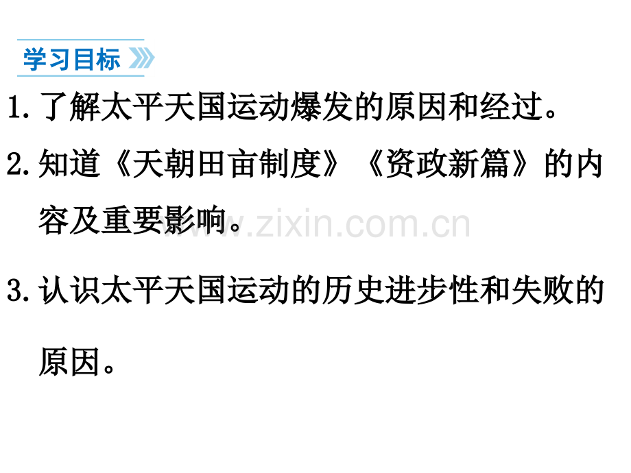 新教材历史八年级上册3太平天国运动(ppt文档可编辑修改).ppt_第3页