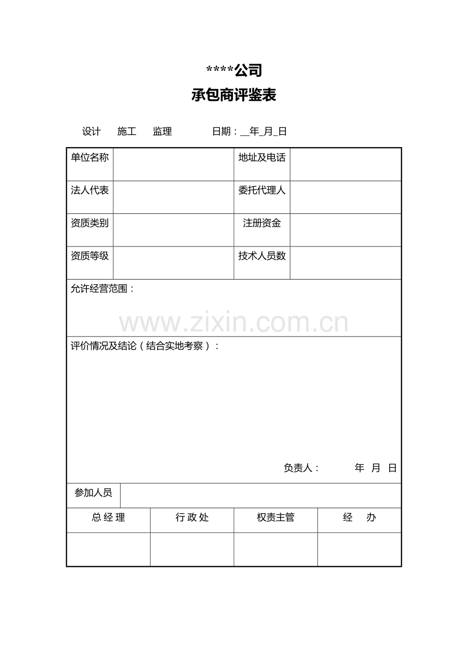 承包商评鉴表.doc_第1页