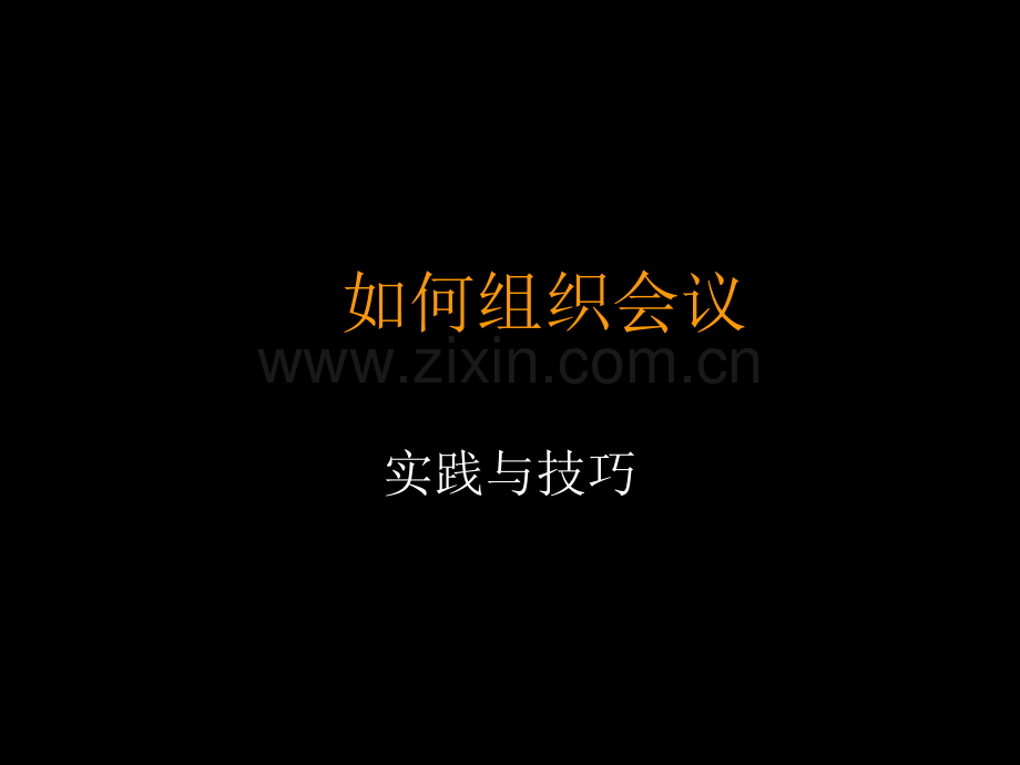 如何组织会议实践与技巧.ppt_第1页