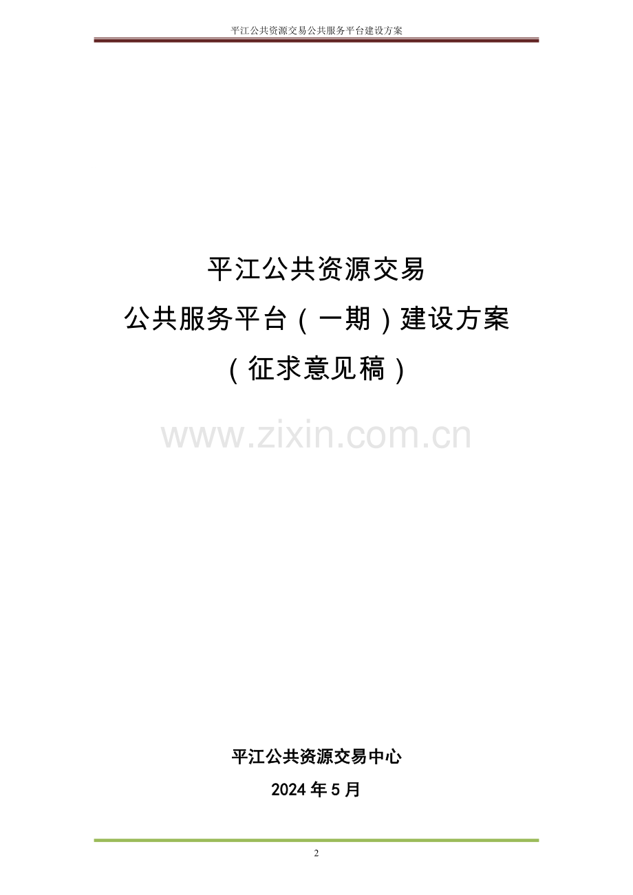 公共资源交易中心门户网站建设方案20151120v2.0.doc_第2页