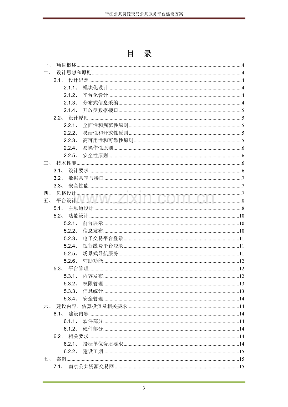 公共资源交易中心门户网站建设方案20151120v2.0.doc_第3页