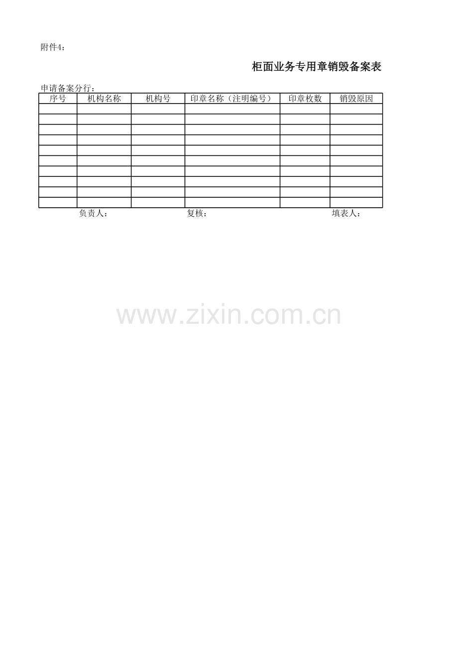 银行柜面业务专用章销毁备案表模版.xlsx_第1页