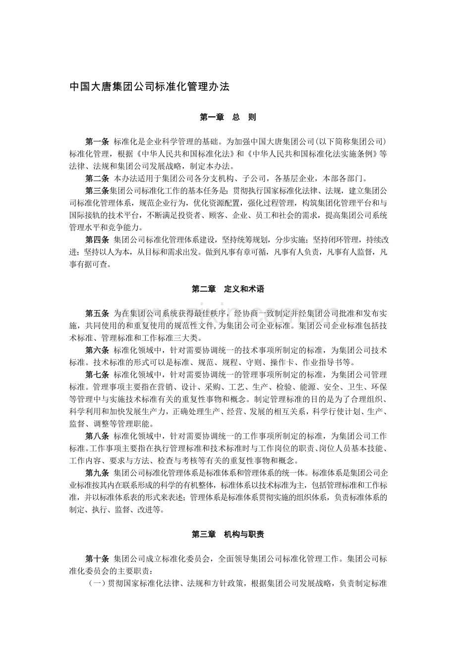 中国大唐集团公司标准化管理办法.doc_第1页