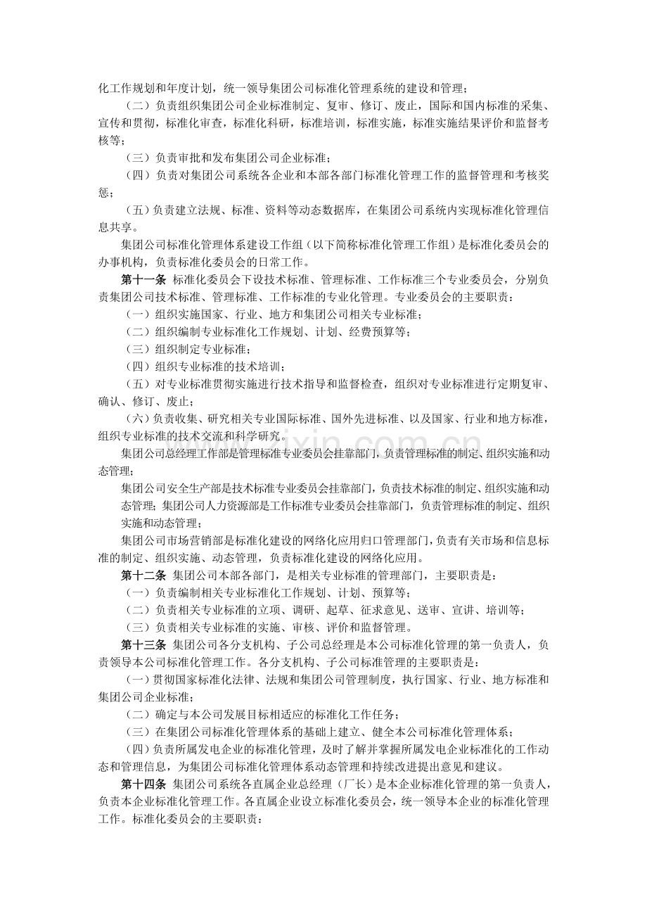 中国大唐集团公司标准化管理办法.doc_第2页