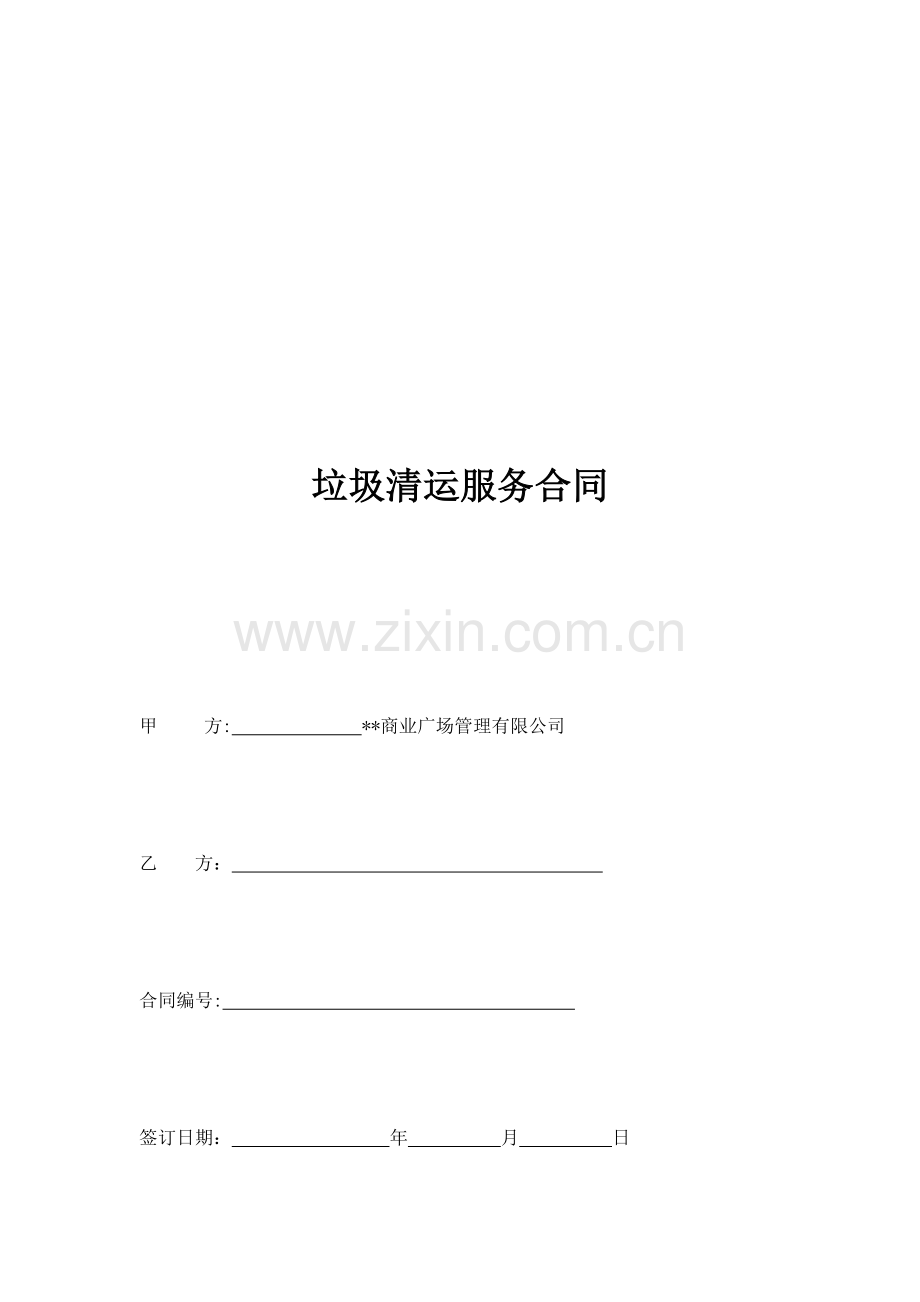 垃圾清运服务合同模版.docx_第1页