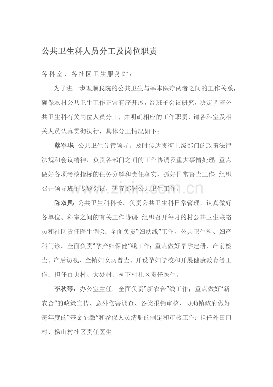 公共卫生科人员分工及岗位职责.doc_第1页